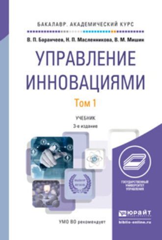 Надежда Павловна Масленникова. Управление инновациями в 2 т 3-е изд., пер. и доп. Учебник для академического бакалавриата