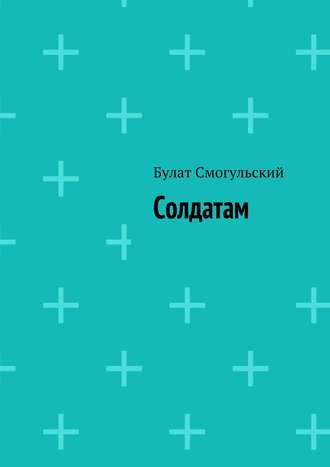 Обложка книги «Солдатам»