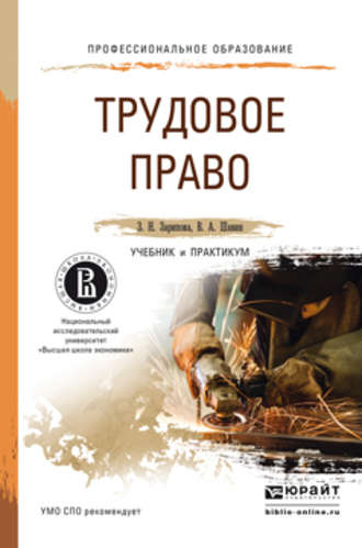 Василий Анатольевич Шавин. Трудовое право. Учебник и практикум для СПО