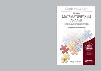 И. И. Баврин. Математический анализ для педагогических вузов 2-е изд., испр. и доп. Учебник и практикум для прикладного бакалавриата