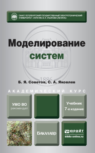 Борис Яковлевич Советов. Моделирование систем 7-е изд. Учебник для академического бакалавриата