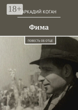 Обложка книги «Фима. Повесть об отце»