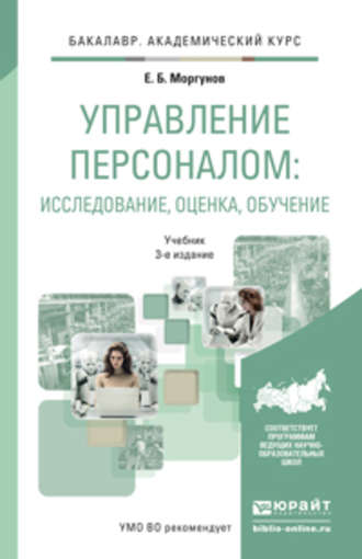 Евгений Борисович Моргунов. Управление персоналом: исследование, оценка, обучение 3-е изд., пер. и доп. Учебник для академического бакалавриата