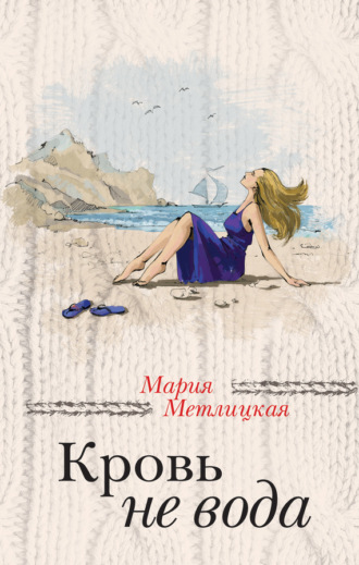 Обложка книги «Кровь не вода (сборник)»