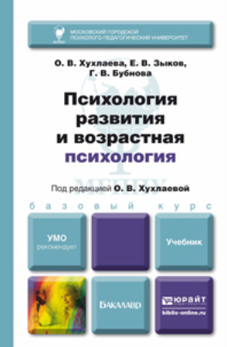 Евгений Владимирович Зыков. Психология развития и возрастная психология. Учебник для бакалавров