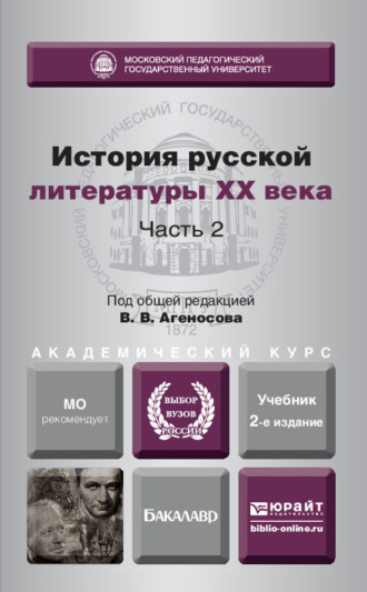 В. В. Агеносов. История русской литературы XX века в 2 ч. Часть 2 2-е изд., пер. и доп. Учебник для академического бакалавриата