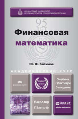 Юрий Федорович Касимов. Финансовая математика 5-е изд., пер. и доп. Учебник и практикум для бакалавриата и магистратуры