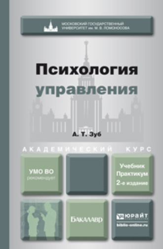 Анатолий Тимофеевич Зуб. Психология управления 2-е изд., пер. и доп. Учебник и практикум для академического бакалавриата