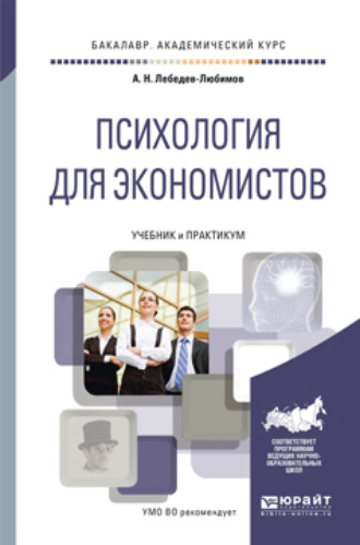 Александр Николаевич Лебедев. Психология для экономистов. Учебник и практикум для академического бакалавриата