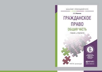 Екатерина Иванова. Гражданское право. Общая часть. Учебник и практикум для прикладного бакалавриата