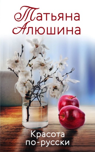 Обложка книги «Красота по-русски»