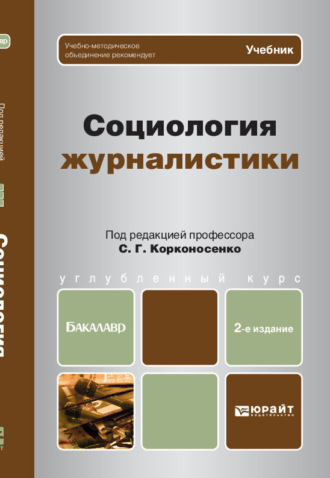 Светлана Михайловна Виноградова. Социология журналистики 2-е изд. Учебник для бакалавров