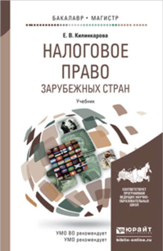 Елена Васильевна Килинкарова. Налоговое право зарубежных стран. Учебник для бакалавриата и магистратуры