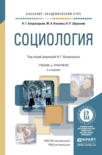 Мария Андреевна Козлова. Социология 2-е изд., пер. и доп. Учебник и практикум для академического бакалавриата