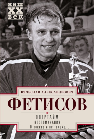 Обложка книги «Овертайм. Воспоминания. О хоккее и не только…»