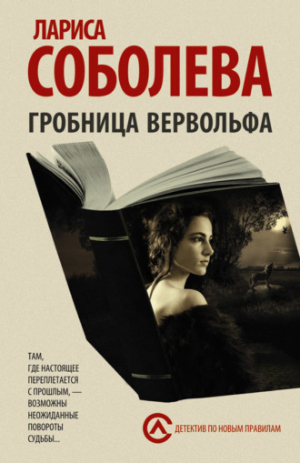 Обложка книги «Гробница вервольфа»