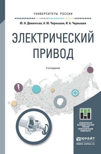 Игорь Александрович Чернышев. Электрический привод 2-е изд. Учебное пособие для академического бакалавриата