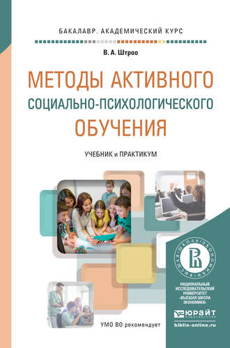 Владимир Артурович Штроо. Методы активного социально-психологического обучения. Учебник и практикум для академического бакалавриата