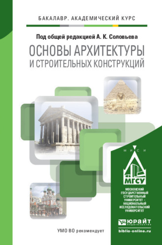 Надежда Владимировна Савина. Основы архитектуры и строительных конструкций. Учебник для академического бакалавриата