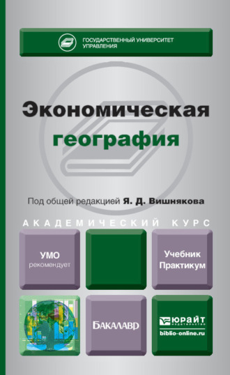 Антон Валериевич Зозуля. Экономическая география. Учебник и практикум для академического бакалавриата