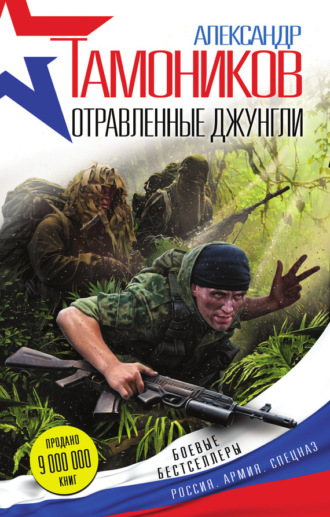 Обложка книги «Отравленные джунгли»