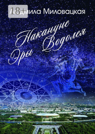 Обложка книги «Накануне эры Водолея. Книга 1»