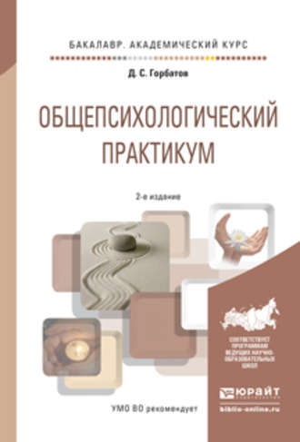 Дмитрий Сергеевич Горбатов. Общепсихологический практикум 2-е изд., пер. и доп. Учебное пособие для академического бакалавриата