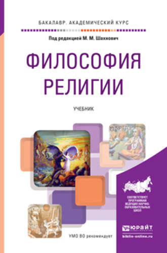 Екатерина Александровна Терюкова. Философия религии. Учебник для академического бакалавриата