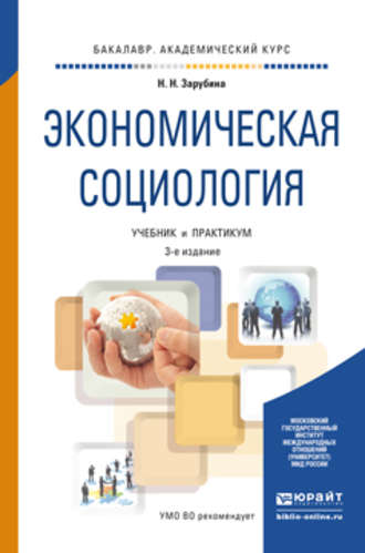 Наталья Николаевна Зарубина. Экономическая социология 3-е изд. Учебник и практикум для академического бакалавриата