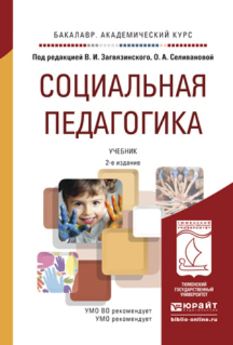 Владимир Ильич Загвязинский. Социальная педагогика 2-е изд., пер. и доп. Учебник для академического бакалавриата