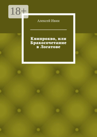 Обложка книги «Квипрокво, или Бракосочетание в Логатове»