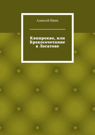 Алексей Николаевич Ивин. Квипрокво, или Бракосочетание в Логатове