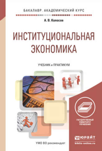 Александр Васильевич Колосов. Институциональная экономика. Учебник и практикум для академического бакалавриата