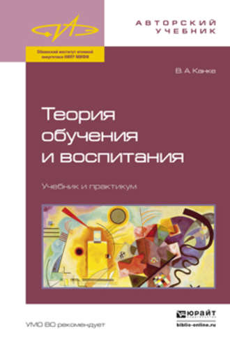 Виктор Андреевич Канке. Теория обучения и воспитания. Учебник и практикум