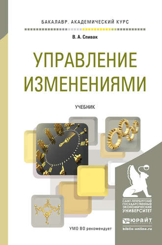 В. А. Спивак. Управление изменениями. Учебник для академического бакалавриата