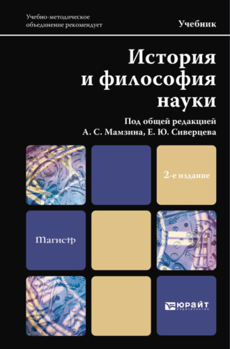 Андрей Фёдорович Иванов. История и философия науки 2-е изд. Учебник для магистров