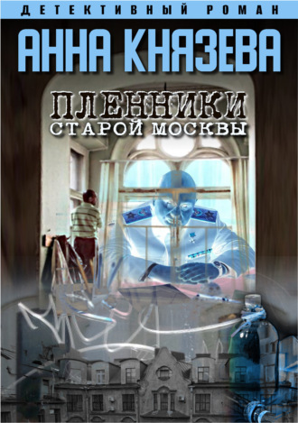 Обложка книги «Пленники старой Москвы»