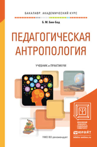 Борис Михайлович Бим-Бад. Педагогическая антропология. Учебник и практикум для академического бакалавриата