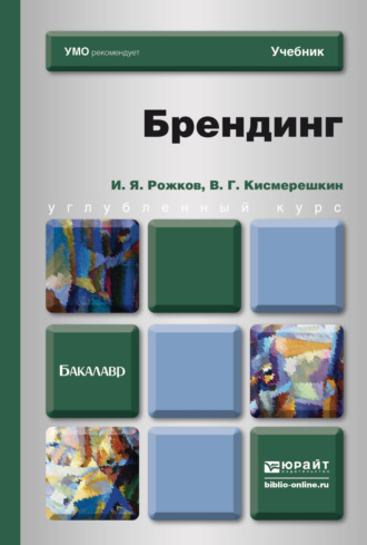 Владимир Геннадьевич Кисмерешкин. Брендинг. Учебник для бакалавров