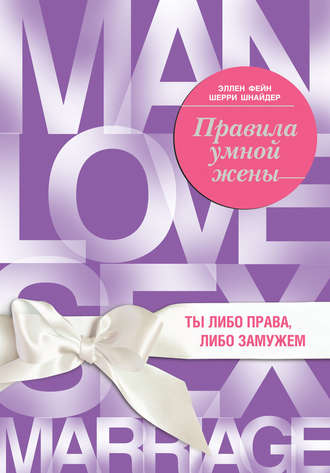 Обложка книги «Правила умной жены. Ты либо права, либо замужем»