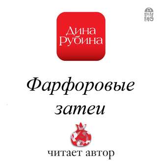Обложка книги «Фарфоровые затеи»