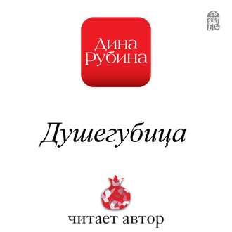 Обложка книги «Душегубица»