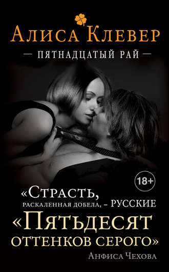 Обложка книги «Пятнадцатый рай»