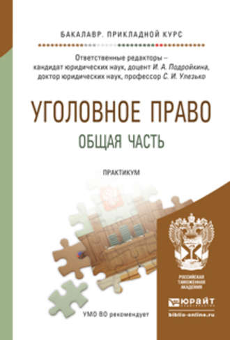 Александр Васильевич Грошев. Уголовное право. Общая часть. Практикум. Учебное пособие для прикладного бакалавриата