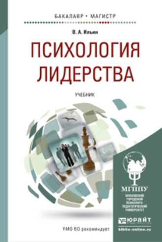 Валерий Александрович Ильин. Психология лидерства. Учебник для бакалавриата и магистратуры