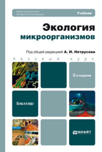 Александр Иванович Нетрусов. Экология микроорганизмов 2-е изд. Учебник для бакалавров