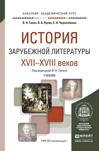 Владимир Андреевич Луков. История зарубежной литературы XVII-XVIII веков. Учебник для академического бакалавриата