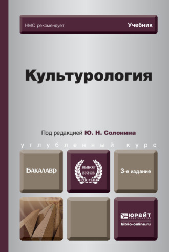 Светлана Николаевна Иконникова. Культурология 3-е изд., испр. и доп. Учебник для вузов