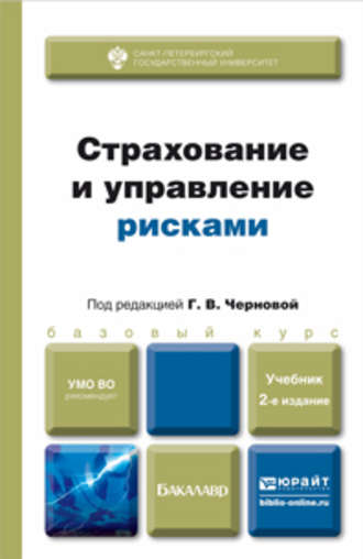 Наталия Петровна Кузнецова. Страхование и управление рисками 2-е изд., пер. и доп. Учебник для бакалавров