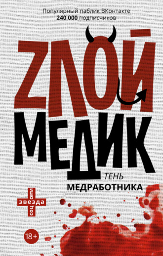 Обложка книги «Тень медработника. Злой медик»